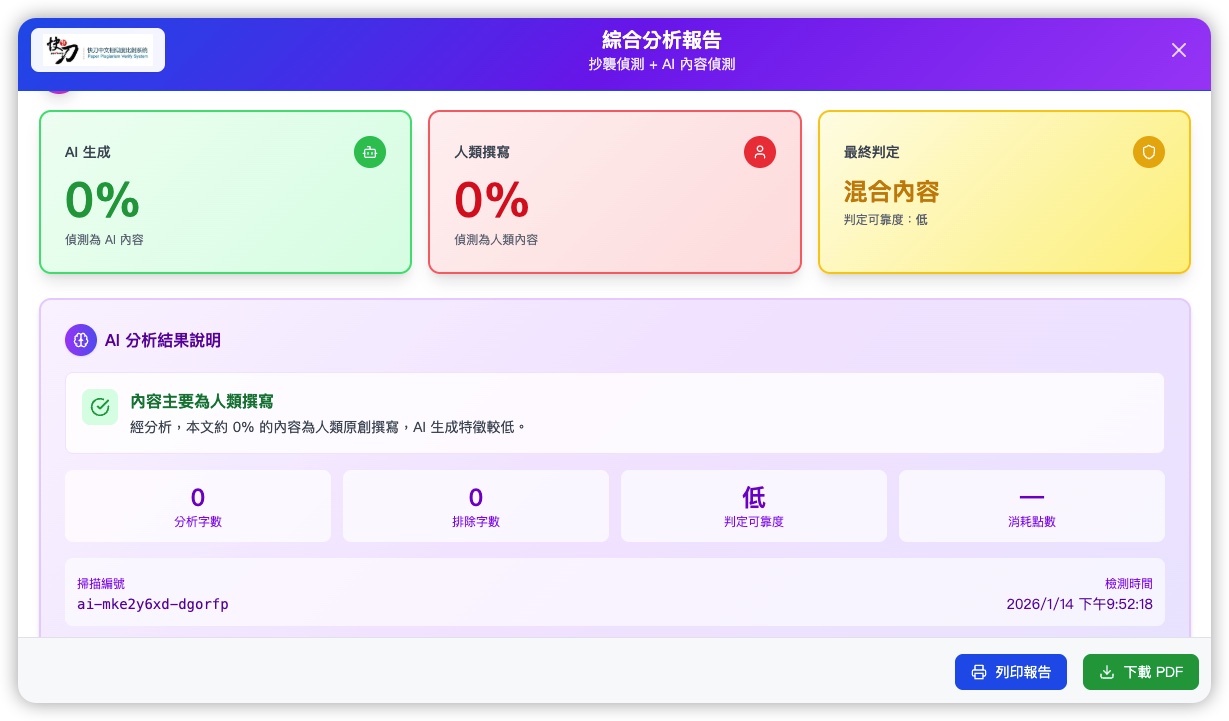 綜合分析報告 - 同時顯示抄襲偵測與AI內容偵測結果的整合報告