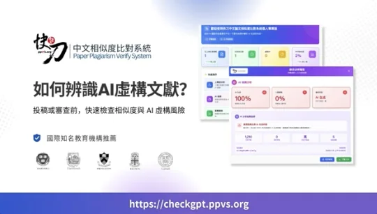影片封面：使用快刀 CheckGPT 抓 AI 虛構假文獻