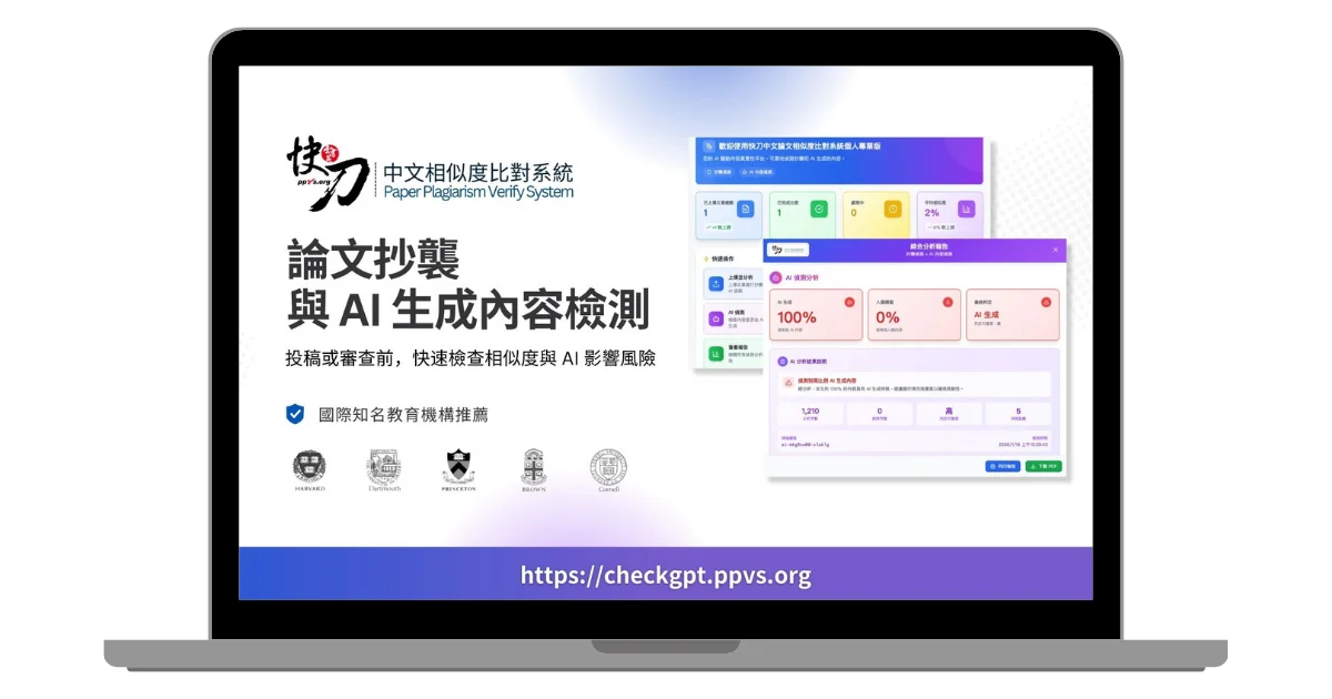 快刀論文抄襲檢測工具操作演示影片
